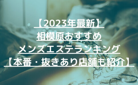 【2023年最新】相模原おすすめメンズエステランキング【本番・抜きあり店舗も紹介】